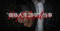 “錯(cuò)換人生28年”當(dāng)事人姚策去世：孕婦感染乙肝，胎兒該怎么辦