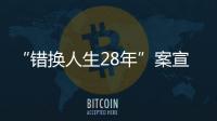 “錯(cuò)換人生28年”案宣判：姚策養(yǎng)母獲賠79萬(wàn)