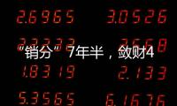 “銷(xiāo)分”7年半，斂財(cái)4000萬(wàn)，這位交警科員秒殺上市公司高管