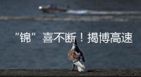 “錦”喜不斷！揭博高速路收到三面錦旗 含“贊”量滿滿