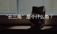 “長三角”是個什么角？