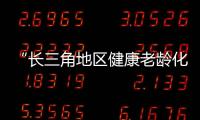 “長三角地區(qū)健康老齡化發(fā)展戰(zhàn)略研究”在上海啟動