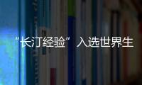“長汀經驗”入選世界生態修復典型案例