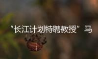 “長(zhǎng)江計(jì)劃特聘教授”馬余強(qiáng)來我校作學(xué)術(shù)報(bào)告
