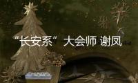 “長安系”大會(huì)師 謝鳳高任君馬銷售總經(jīng)理
