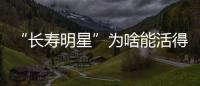 “長壽明星”為啥能活得久？16種動物提供抗癌與衰老新線索
