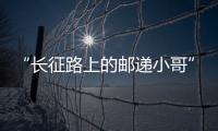 “長(zhǎng)征路上的郵遞小哥”帶貨真火暴