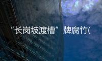 “長崗坡渡槽”牌腐竹(關于“長崗坡渡槽”牌腐竹簡述)