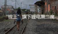 “鎳王”旗下鋰電黑二度遞表IPO受阻？內(nèi)部人士回應(yīng)