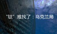 “鈦”難找了：烏克蘭局勢升溫 飛機生產成本或大幅上升