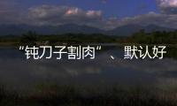 “鈍刀子割肉”、默認好評……網易嚴選“散架”床最新進展