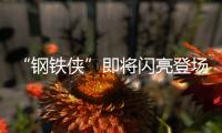 “鋼鐵俠”即將閃亮登場！合肥重點工程建設機器人“上新”