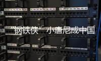 “鋼鐵俠”小唐尼成中國影市首個外籍百億男演員