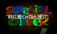 “韓紅愛心?百人援甘”公益醫療救助行動走進蘭大二院
