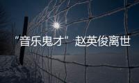 “音樂鬼才”趙英俊離世早已先兆？13位歌手用13首歌默默送別
