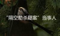 “隔空劫殺疑案”當事人申請3700萬國家賠償
