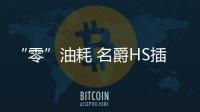 “零”油耗 名爵HS插電混動版于明年上市