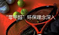 “零甲醛”環保理念深入人心 海邦打造低碳節能辦公家具