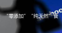 “零添加”“純天然”食品真的健康嗎？食品添加劑能吃嗎？專家解答