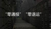 “零通報”“零退運” ！梅州海關助力大埔蜜柚香飄海外