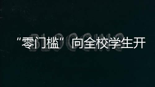 “零門檻”向全校學(xué)生開放，南區(qū)學(xué)生活動(dòng)中心煥新亮相