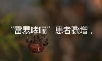 “雷暴哮喘”患者驟增，源頭找到了→