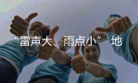 “雷聲大、雨點小” 地板環保還需“動真格”