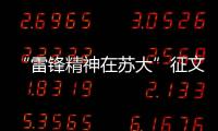 “雷鋒精神在蘇大”征文獲獎名單