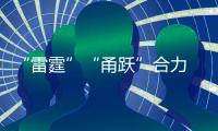 “雷霆”“甬躍”合力  共筑安全堡壘