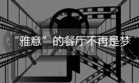 “雅意”的餐廳不再是夢想 墻壁紙最為色彩上的點綴