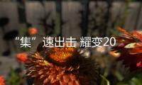 “集”速出擊 耀變2021！浙派集成灶特訓營即將拉開帷幕