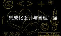 “集成化設計與管理”詮釋建筑節能新理念