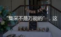 “集采不是萬能的”，這不是話題探討的終點