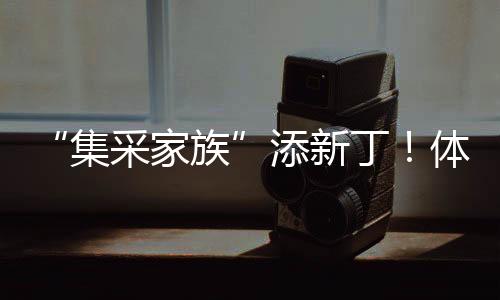 “集采家族”添新丁！體外診斷領域洗牌倒計時！