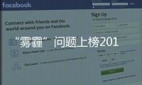 “霧霾”問(wèn)題上榜2016年度中國(guó)生態(tài)文明建設(shè)十件大事