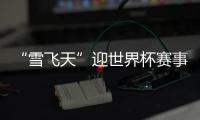 “雪飛天”迎世界杯賽事 冬奧冠軍蘇翊鳴將出戰