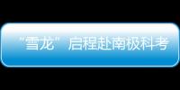 “雪龍”啟程赴南極科考