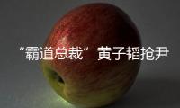 “霸道總裁”黃子韜搶尹恩惠包 現場現魔性笑聲【娛樂新聞】風尚中國網