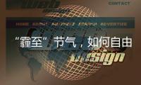 “霾至”節氣，如何自由呼吸