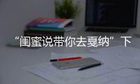 “閨蜜說帶你去戛納”下月啟動 閨蜜團驚艷亮相全新《閨蜜說》第二季