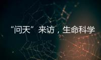 “問天”來訪，生命科學實驗將在太空大規(guī)模開展—新聞—科學網(wǎng)