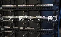 “閑”資產(chǎn)變“活”資源