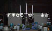 “阿里女員工案”一審宣判，被告張國因強制猥褻罪獲刑一年半