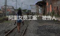 “阿里女員工案”被告人張國強制猥褻案二審維持原判