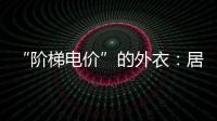 “階梯電價”的外衣：居民將補貼電力企業