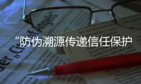 “防偽溯源傳遞信任保護品牌”十大優秀案例發布