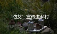 “防艾”宣傳進鄉村