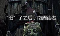 “陽”了之后，南周讀者們如何度過最難熬的時期？