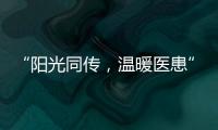 “陽光同傳，溫暖醫(yī)患”活動投票人數(shù)近萬
