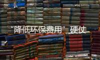 “降低環保費用”硬仗 看燒結廠怎么打